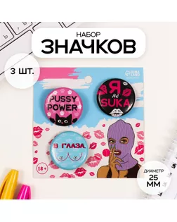 Значки закатные набор 3 шт d=25 мм "В глаза" 7х7 см арт. СМЛ-236359-1-СМЛ0010331483