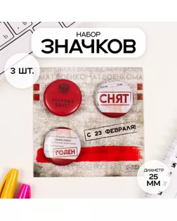 Значки закатные набор 3 шт d=25 мм "Военный билет" 7х7 см арт. СМЛ-236360-1-СМЛ0010331484