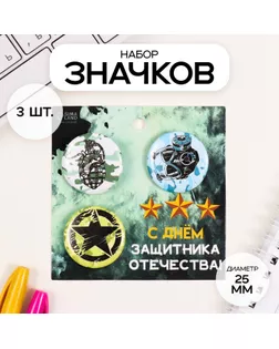 Значки закатные набор 3 шт d=25 мм "Граната" 7х7 см арт. СМЛ-236361-1-СМЛ0010331485