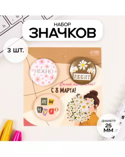 Значки закатные набор 3 шт d=25 мм "Любит" 7х7 см арт. СМЛ-236362-1-СМЛ0010331486