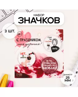 Значки закатные набор 3 шт d=25 мм "Сам ты хватит" 7х7 см арт. СМЛ-236363-1-СМЛ0010331487