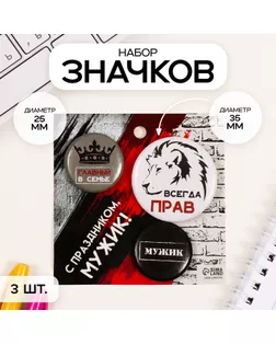 Значки закатные набор 3 шт d=25 мм d=35 мм "Всегда прав" 7х7 см арт. СМЛ-236365-1-СМЛ0010331489