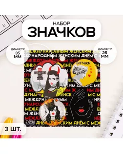 Значки закатные набор 3 шт d=25 мм d=35 мм "Мой тон" 7х7 см арт. СМЛ-236366-1-СМЛ0010331491