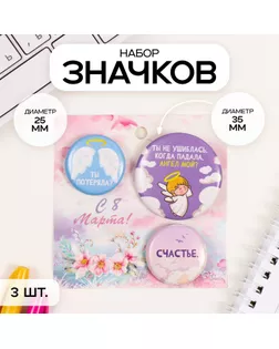 Значки закатные набор 3 шт d=25 мм d=35 мм "Ангел" 7х7 см арт. СМЛ-236367-1-СМЛ0010331492