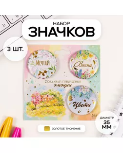Значки закатные набор 3 шт d=35 мм "Весна" с тиснением 9х9 см арт. СМЛ-236371-1-СМЛ0010331496