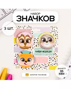 Значки закатные набор 3 шт d=35 мм "Милые зверушки" с тиснением 9х9 см арт. СМЛ-236372-1-СМЛ0010331497