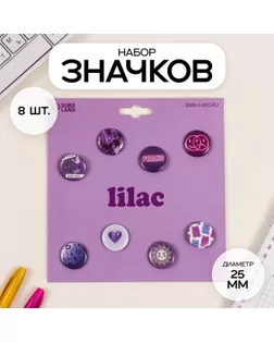 Значки закатные набор 8 шт d=25 мм "Сиреневые" 16,5х17 см арт. СМЛ-236373-1-СМЛ0010331498