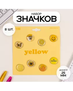 Значки закатные набор 8 шт d=25 мм "Жёлтые" 16,5х17 см арт. СМЛ-236374-1-СМЛ0010331499