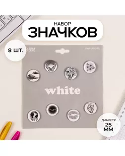 Значки закатные набор 8 шт d=25 мм "Белые" 16,5х17 см арт. СМЛ-236375-1-СМЛ0010331501