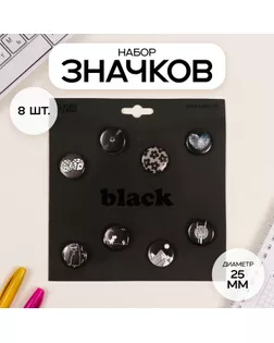 Значки закатные набор 8 шт d=25 мм "Чёрные" 16,5х17 см арт. СМЛ-236376-1-СМЛ0010331502