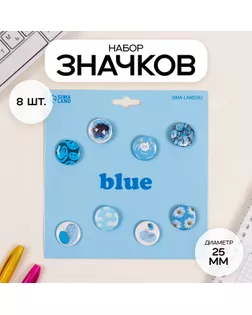 Значки закатные набор 8 шт d=25 мм "Голубые" 16,5х17 см арт. СМЛ-236378-1-СМЛ0010331504