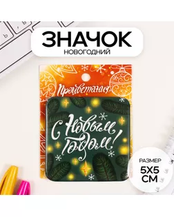Значок закатной 50х50 мм "С Новым годом!" арт. СМЛ-236379-1-СМЛ0010331514