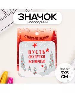 Значок закатной 50х50 мм "Пусть сбудутся мечты!" арт. СМЛ-236380-1-СМЛ0010331515