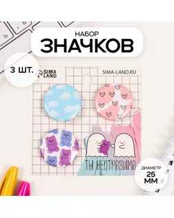 Значки закатные набор 3 шт d=25 мм "Мимимишность" 7х7 см арт. СМЛ-236384-1-СМЛ0010331519