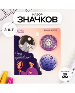 Значки закатные набор 3 шт d=25 мм "Моя вселенная" 7х7 см арт. СМЛ-236385-1-СМЛ0010331521
