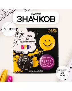 Значки закатные набор 3 шт d=25 мм "Как настроение?" 7х7 см арт. СМЛ-236386-1-СМЛ0010331522