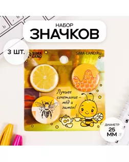 Значки закатные набор 3 шт d=25 мм "Мёд и лимоны" 7х7 см арт. СМЛ-236387-1-СМЛ0010331523
