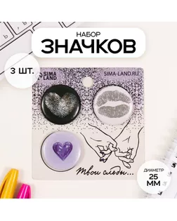 Значки закатные набор 3 шт d=25 мм "Отпечатки на сердце" 7х7 см арт. СМЛ-236388-1-СМЛ0010331524