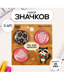 Значки закатные набор 3 шт d=25 мм "Это цветочки, ягодки впереди" 7х7 см арт. СМЛ-236389-1-СМЛ0010331525