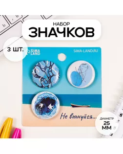 Значки закатные набор 3 шт d=25 мм "Моё море" 7х7 см арт. СМЛ-236391-1-СМЛ0010331527