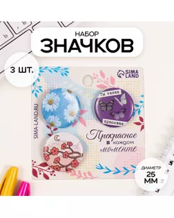 Значки закатные набор 3 шт d=25 мм "Ты такая красивая" 7х7 см арт. СМЛ-236392-1-СМЛ0010331528
