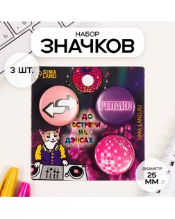 Значки закатные набор 3 шт d=25 мм "Релакс" 7х7 см арт. СМЛ-236393-1-СМЛ0010331529