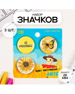 Значки закатные набор 3 шт d=25 мм "Цвет настроения - лето" 7х7 см арт. СМЛ-236394-1-СМЛ0010331531