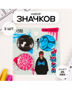 Значки закатные набор 3 шт d=25 мм "Твой мир" 7х7 см арт. СМЛ-236396-1-СМЛ0010331533