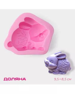 Молд Доляна «Зайчик», силикон, 9,5×8,2×4 см, цвет розовый арт. СМЛ-236409-1-СМЛ0010332217