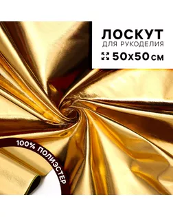 Ткань для рукоделия, лоскут 50 × 50 см, цвет золотой арт. СМЛ-236487-1-СМЛ0010335338