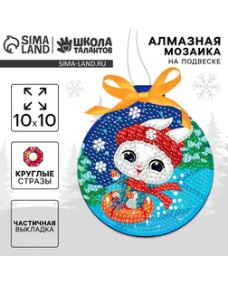 Алмазная мозаика на новый год для детей на подвеске «Зайка», 10 х 10 см, набор для творчества арт. СМЛ-236497-1-СМЛ0010335485