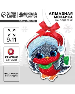 Алмазная мозаика на новый год на подвеске «Снегирь», 9 х 11 см, набор для творчества арт. СМЛ-236498-1-СМЛ0010335488