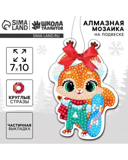 Алмазная мозаика на новый год на подвеске «Белочка», 7 х 10 см, набор для творчества арт. СМЛ-236499-1-СМЛ0010335489
