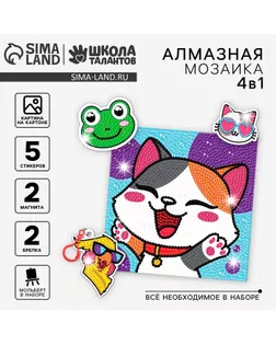 Алмазная мозаика 4в1 для детей. Создание стикеров, магнитов, брелоков и картины «Милые животные», набор для творчества арт. СМЛ-236502-1-СМЛ0010335507