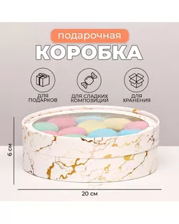 Коробка для макарун тубус с окном "Золото на белом", 20 х 6 см арт. СМЛ-236548-1-СМЛ0010339872