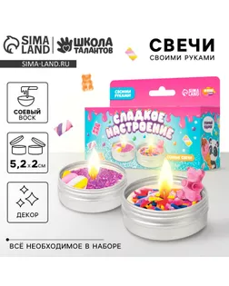 Свеча своими руками. Создание свечей с декором «Сладкое настроение», детский набор для творчества арт. СМЛ-236555-1-СМЛ0010340291