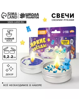 Свеча своими руками. Создание свечей с декором «Яркие звезды», детский набор для творчества арт. СМЛ-236556-1-СМЛ0010340292