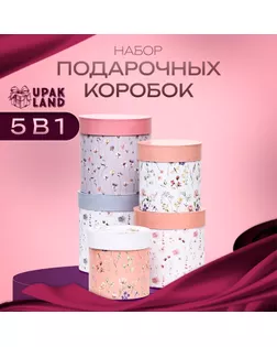 Набор круглых коробок 5 в 1  "Мини-цветы" , 20 х 20 -14 х 14 см арт. СМЛ-236597-1-СМЛ0010342985