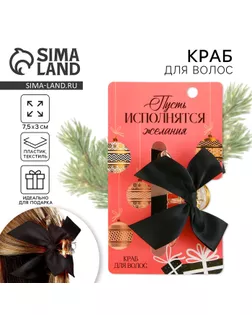 Краб для волос с бантом новогодний «Пусть исполнятся желания», на Новый год, 7,5 х 3 см арт. СМЛ-274195-1-СМЛ0010343307