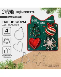 Подарочный набор формочек для печенья KONFINETTA «Волшебные петельки»: 4 шт, нержавеющая сталь арт. СМЛ-236744-1-СМЛ0010346118