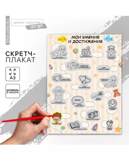 Скретч - карта. Плакат со скретч слоем для малышей «Мои достижения», А3 арт. СМЛ-236754-1-СМЛ0010346427