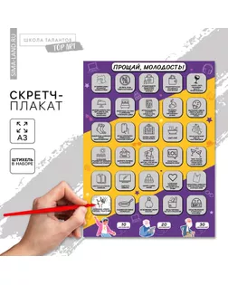 Скретч - карта. Плакат со скретч слоем «Молодость», А3 арт. СМЛ-236755-1-СМЛ0010346428