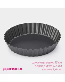 Форма для выпечки Доляна «Жаклин», d=13 см, съёмное дно, антипригарное покрытие, цвет чёрный арт. СМЛ-236765-1-СМЛ0010346802