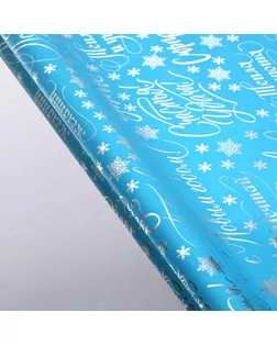 Плёнка упаковочная голография «Новогодние пожелания», голубая 100 х 70 см арт. СМЛ-274936-1-СМЛ0010354054