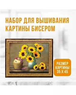 Набор для вышивания картины бисером "Подсолнухи" ZX3002 арт. СМЛ-273475-1-СМЛ0010359875