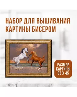 Набор для вышивания картины бисером «Лошади» арт. СМЛ-273877-1-СМЛ0010359876