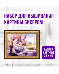 Набор для вышивания картины бисером "Цветы в вазе" ZX3025 арт. СМЛ-273477-1-СМЛ0010359879