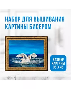 Набор для вышивания картины бисером "Лебеди" ZX3035 арт. СМЛ-237003-1-СМЛ0010359881