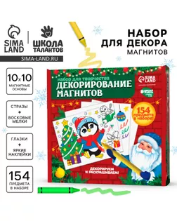 Набор для декорирования магнитов на новый год, набор для творчества арт. СМЛ-237039-1-СМЛ0010362765