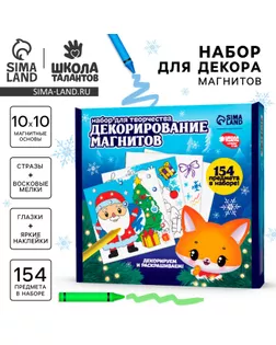 Набор для декорирования магнитов на новый год «Зимняя сказка», набор для творчества арт. СМЛ-237040-1-СМЛ0010362766